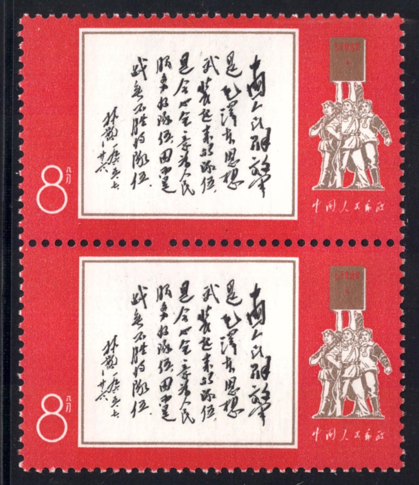 PRC, 41st Anniversary of PLA (W11) 1968 **