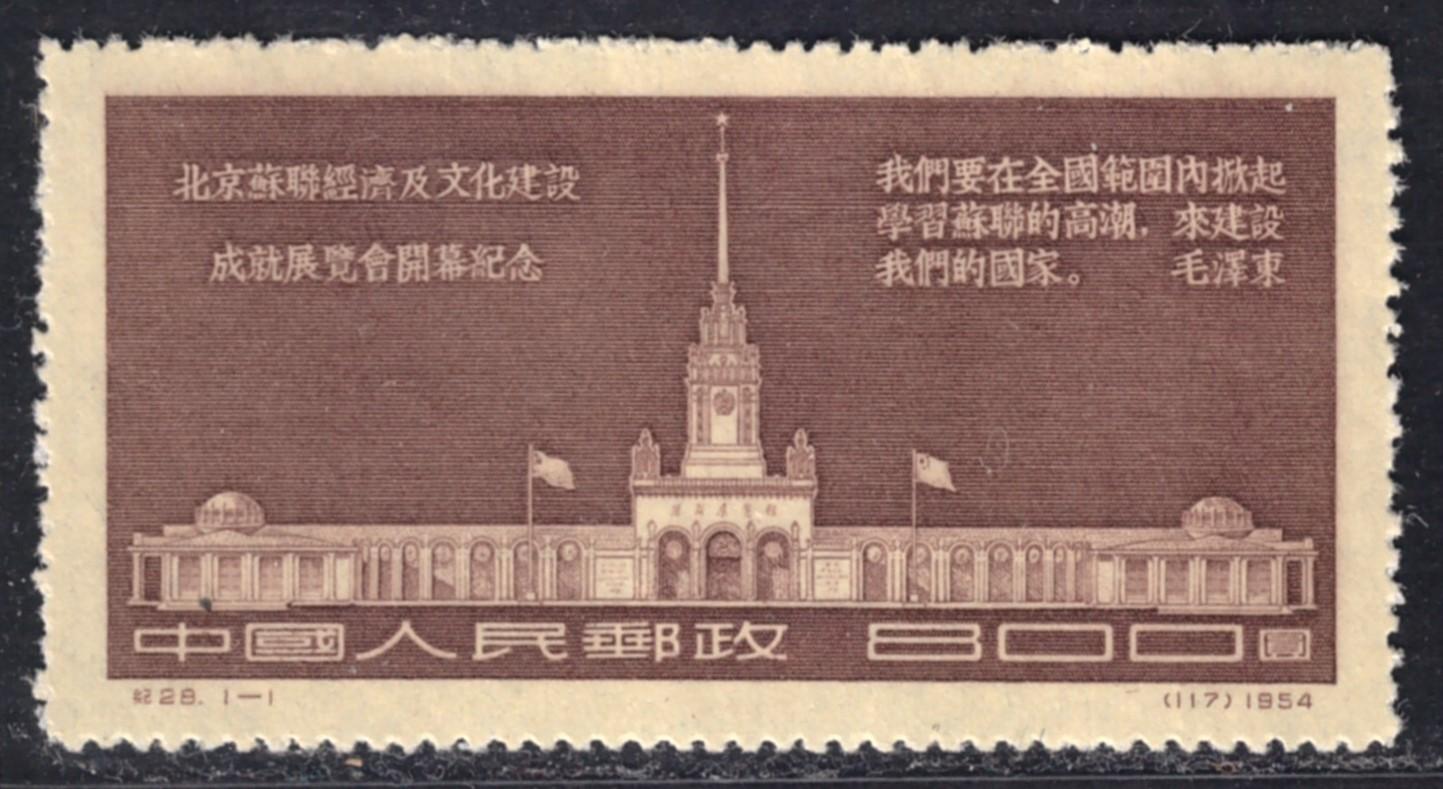 PRC, Economic and Cultural Exhibition (C28) 1954 **