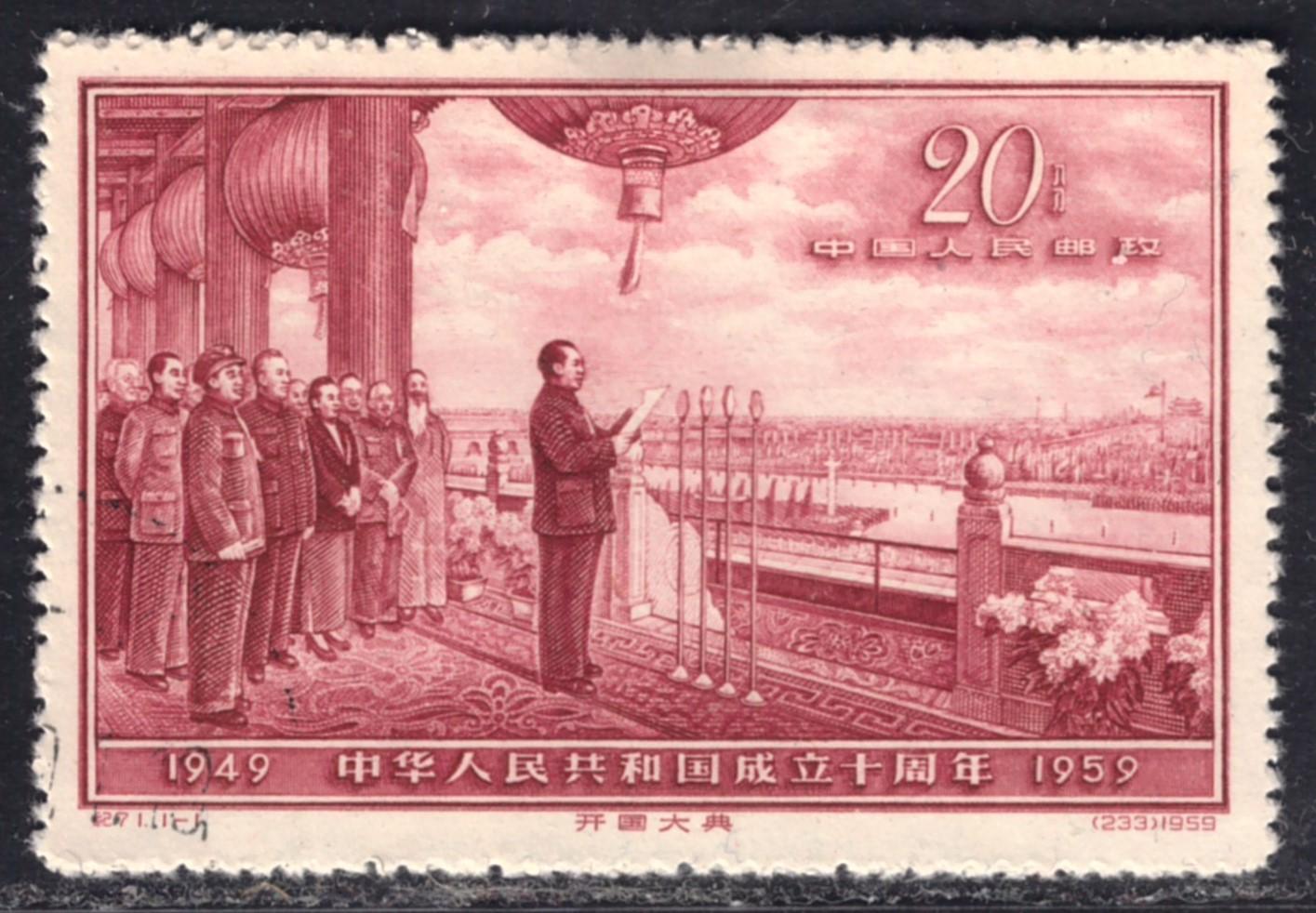 PRC, 10th Anniversary of PRC V (C71) 1959 o