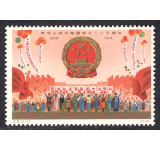 PRC, 25th Anniversary of PRC (J2) 1974 **
